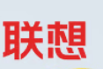 联想