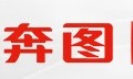 奔图